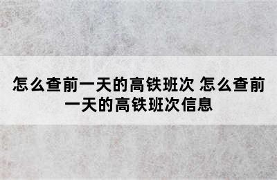 怎么查前一天的高铁班次 怎么查前一天的高铁班次信息